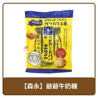 在飛比找樂天市場購物網優惠-日本 MORINAGA 森永 袋裝 爺爺 泡芙風味 牛奶糖 