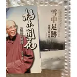 ❄️👣 聖嚴法師自傳與傳記《 雪中足跡》•《枯木開花》🌸