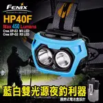 FENIX HP40F 藍白雙光源釣魚頭燈