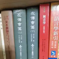 在飛比找蝦皮購物優惠-中文系國文系 二手書- 左傳會箋、語言學新引、國音學