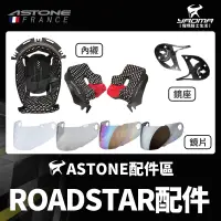 在飛比找蝦皮購物優惠-ASTONE安全帽 ROADSTAR 原廠配件 內襯 頭頂 