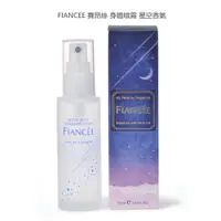 在飛比找蝦皮購物優惠-FIANCEE 日本 費昂絲 身體噴霧 夜空香氣 Body 