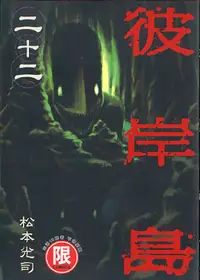 在飛比找誠品線上優惠-彼岸島 22