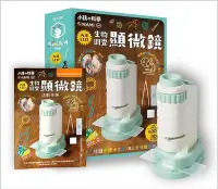 在飛比找Yahoo!奇摩拍賣優惠-生物調查顯微鏡(天下)【小孩的科學STEAM系列06：專為小