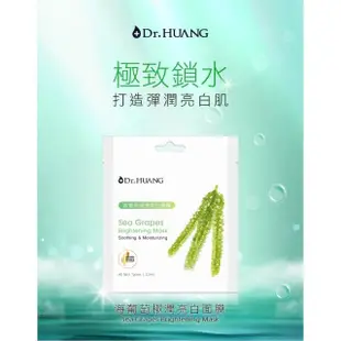 【Dr.Huang 黃禎憲】海葡萄極潤亮白面膜23ml(10pcs)