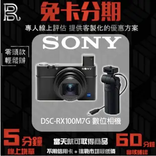 SONY 索尼 DSC-RX100M7G 數位相機 (公司貨) 無卡分期/學生分期