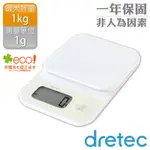 【日本DRETEC】「小窩」速量型電子料理秤&烘焙秤-白色-1KG/1G(KS-615WT)