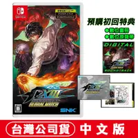 在飛比找PChome24h購物優惠-NS Switch 拳皇 13 XIII 全球對戰版 (KO