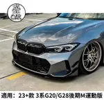 BMW寶馬 3系 23-24款 3系G20/G28後期M運動版改裝VTEN小包圍亮黑色帶燈後下巴前下巴