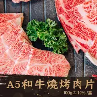 在飛比找蝦皮購物優惠-【金海昌水產】日本A5和牛燒烤肉片/每盒100g±10%/油