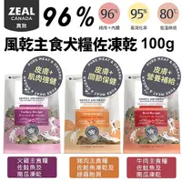 在飛比找Yahoo奇摩購物中心優惠-ZEAL 真致 96%風乾主食糧 風乾主食糧+凍乾 1kg狗