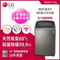 在飛比找momo購物網優惠-【LG 樂金】17公斤◆蒸氣變頻直立式洗衣機(WT-SD17