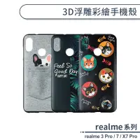 在飛比找蝦皮商城優惠-realme系列 3D浮雕彩繪手機殼 適用realme3 P