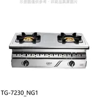 在飛比找HOTAI購優惠-莊頭北【TG-7230_NG1】二口嵌入爐TG-7230瓦斯