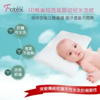在飛比找Yahoo!奇摩拍賣優惠-Fotex芙特斯 3D蜂巢超透氣兒童水洗枕【M】(附100%