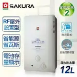 櫻花 GH-1235 屋外型熱水器 12L 天然/液化 免運費+送標準安裝 熱水器 12L 屋外型