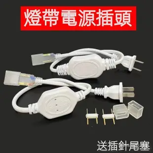 [台灣熱銷]led燈條單色rgb防水插頭110V高壓燈帶電源控制器燈條連接配件