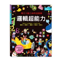 在飛比找蝦皮購物優惠-專注力腦力神奇遊戲書 邏輯超能力 風車圖書 視覺遊戲 腦力訓