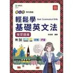 【華通書坊】新一代 科大四技輕鬆學基礎英文法複習題庫 - 最新版(第二版) - 附MOSME行動學習一點通：詳解 ‧ 評量 ,林俊傑 台科大(勁園) 9789865232863