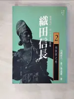 【書寶二手書T2／一般小說_PDZ】織田信長2-桶狹間之卷_山岡莊八, 孫遠群, 遊奇惠