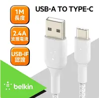 在飛比找HOTAI購優惠-BELKIN-原廠USB-A TO Type-C傳輸線-1M