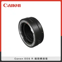 在飛比找法雅客網路商店優惠-Canon EOS R 鏡頭轉接環 (公司貨) EF-EOS