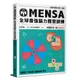 MENSA全球最強腦力開發訓練：門薩官方唯一授權(進階篇第一級)(Mensa門薩學會) 墊腳石購物網