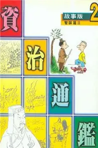 在飛比找TAAZE讀冊生活優惠-故事版資治通鑑：智謀篇〈2〉 (二手書)