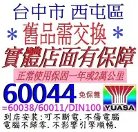 在飛比找Yahoo!奇摩拍賣優惠-舊換新 最新版  YUASA 湯淺 LN5 60044 10