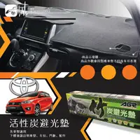 在飛比找樂天市場購物網優惠-8At【活性炭避光墊】台灣製 車用遮光墊 儀表台防曬墊 豐田