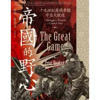 在飛比找momo購物網優惠-【MyBook】帝國的野心：十九世紀英俄帝國中亞大競逐(電子