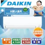 DAIKIN大金7坪大關SA變頻冷暖分離式冷氣RXV41SAVLT/FTXV41SAVLT