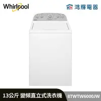 在飛比找Yahoo!奇摩拍賣優惠-鴻輝電器 | Whirlpool惠而浦 8TWTW6000J