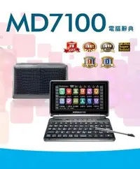 在飛比找Yahoo!奇摩拍賣優惠-快譯通 電腦辭典 黑色  (MD7100  MD-7100)