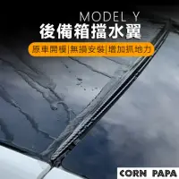 在飛比找momo購物網優惠-【玉米爸特斯拉配件】Tesla Model Y後備箱擋水尾翼