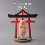 現貨❧日漫周邊擺件❧   日本研達ANIMAL LIFE桌面朝隈俊男合掌動物鳥居祈願祈福手辦正版