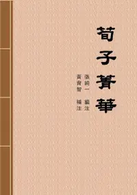 在飛比找Readmoo電子書優惠-荀子菁華