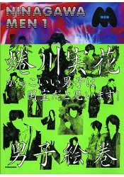 在飛比找樂天市場購物網優惠-蜷川實花之百位男性攝影集-NINAGAWA MEN Vol.