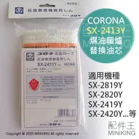 在飛比找樂天市場購物網優惠-現貨 日本 CORONA SX-2413Y 煤油暖爐 油芯 
