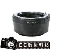 在飛比找Yahoo奇摩拍賣-7-11運費0元優惠優惠-【EC數位】Pentax PK 鏡頭轉 Sony E-Mou