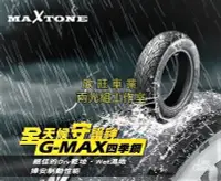 在飛比找Yahoo!奇摩拍賣優惠-板橋 MAXTONE G-MAX 四季鋼 100/90-10