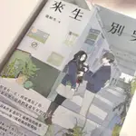 「二手書」來生別哭 溫如生