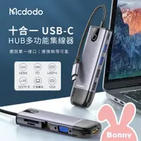 在飛比找蝦皮商城優惠-MCDODO 麥多多 智享系列 十合一 USB-C 免驅動 