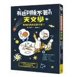 【書適一店】有趣到睡不著的天文學：黑洞的真面目是什麼？ /縣 秀彥 /快樂文化