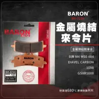 在飛比找蝦皮商城精選優惠-Baron 百倫 剎車皮 煞車皮 來令片 金屬燒結 適用 1