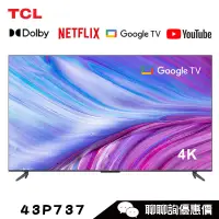 在飛比找蝦皮商城優惠-TCL 43P737 電視 43吋 4K 連網顯示器 Goo