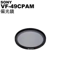 在飛比找蝦皮購物優惠-SONY 索尼 VF-49CPAM 環型偏光鏡 49CPAM