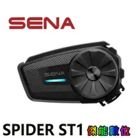 在飛比找蝦皮商城優惠-SENA SPIDER ST1 網狀對講通訊系統【雙入組超優