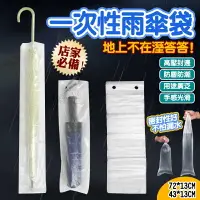 在飛比找樂天市場購物網優惠-一次性雨傘套 拋棄式 雨傘袋 傘套袋 傘袋 傘套 雨傘帶 雨