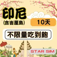 在飛比找momo購物網優惠-【星光卡 STAR SIM】印尼上網卡10天 無限量吃到飽(